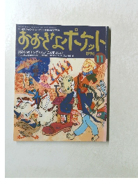 おおきなポケット　1996年11月号　