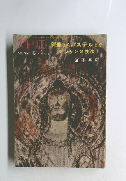 アトリエ　鉛筆からパステルまで　デッサンの技法　1959年5月号　