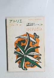 アトリエ　No.423 