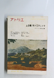 アトリエ 風景画 学び方のヒント　