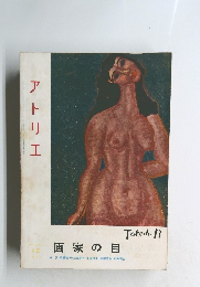 アトリエ NO.370 画家の目