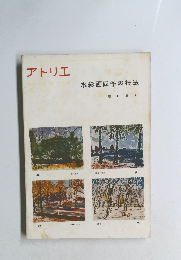 アトリエ　1962年8月　水彩画四季の技法