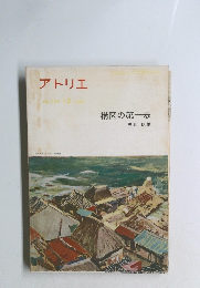 アトリエ　構図の第一歩　