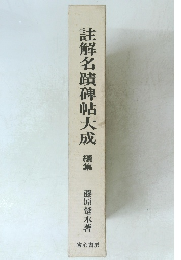 註解名蹟碑帖大成 續集