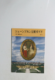 シェーンブルン宮殿ガイド　