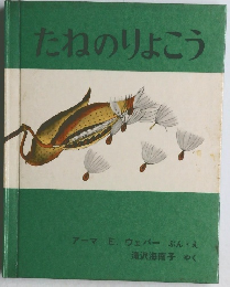 たねのりょこう