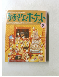 おおぎょポケット 1996年9月