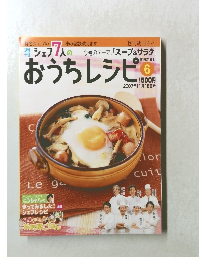 シェフ7人のおうちレシピ6　2007年11月