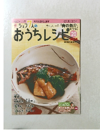 シェフ7人のおうちレシピ 20号
