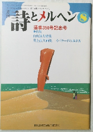 詩とメルヘン　8月号　