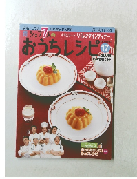 シェフ 7人のおうちレシピ　17　