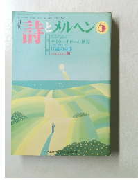 月刊　詩とメルヘン5