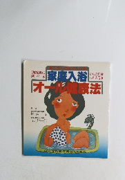 家庭入浴オール健康法
