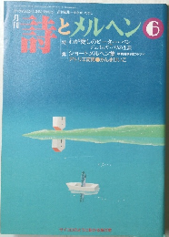 月刊詩とメルヘン　６