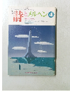 詩とメルヘン　1992年4月