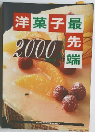 洋菓子最先端　2000