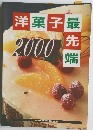 洋菓子最先端　2000