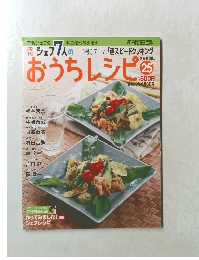 週刊シェフ 7 人のおうちレシピ　2008年4月6日号