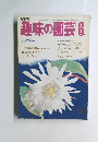 趣味の園芸　8月号