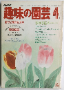 趣味の園芸　４月号
