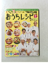 おうちレシピ　２００７年１０月２１日号
