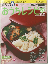 週刊シェフ7人のおうちレシピ　2008年3月23日号