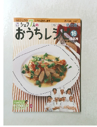 おうちレシピ　１６　２００８年２月３日号