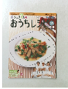 おうちレシピ　１６　２００８年２月３日号
