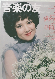 音楽の友　1985年1月号