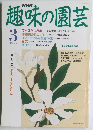 趣味の園芸　３月号
