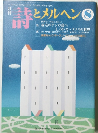 詩とメルヘン　1994年8月