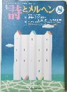 詩とメルヘン　1994年8月