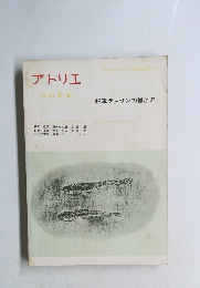 アトリエ　1962年3月　No421