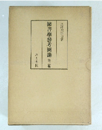 圖書學參考圖録　２