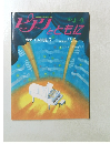 NHKテキスト ピアノとともに　1985年4－9月