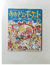 おおきなポケット　1996年4月
