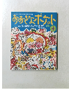 おおきなポケット　1996年4月