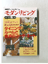 モダンリビング　1997年1月号