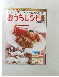 シェフ7人のおうちレシピ30　2008年5月