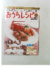 シェフ7人のおうちレシピ30　2008年5月