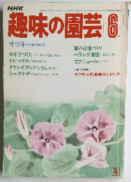 NHK趣味の園芸 6月号