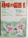 NHK趣味の園芸 6月号