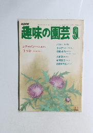 NHK 趣味の園芸 昭和58年9月 