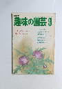 NHK 趣味の園芸 昭和58年9月 
