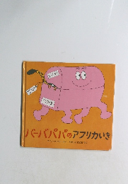 バーバパパのアフリカいき