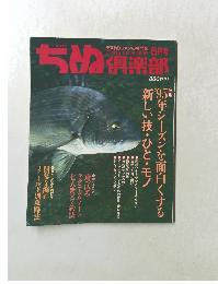 ちぬ倶楽部　1995年6月