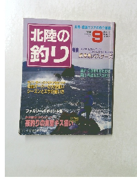 北陸の釣り　1996年9月号