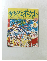 おおきなポケット　１９９６年７月号