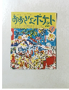 おおきなポケット　１９９６年７月号