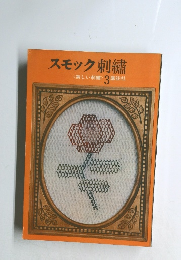 スモック刺繍<美しい刺繍>3
